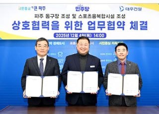 파주시, 돔구장 및 스포츠·융복합시설 조성을 위한 업무협약 체결