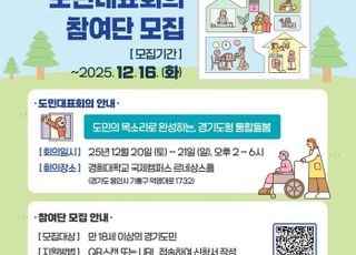 경기도, ‘경기도형 통합돌봄’ 주제 도민대표회의