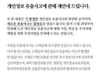 쿠팡, '정보 유출'로 재공지…"경찰조사서 2차 피해의심 없어"