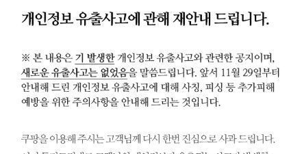 쿠팡, '정보 유출'로 재공지…"경찰조사서 2차 피해의심 없어"