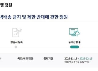 ‘새벽배송 금지 반대’ 청원, 5만명 동의 돌파…국회 상임위 자동 회부