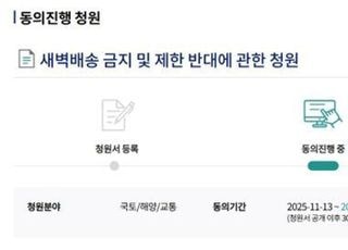 ‘새벽배송 금지 반대’ 청원, 5만명 동의 돌파…국회 상임위 자동 회부