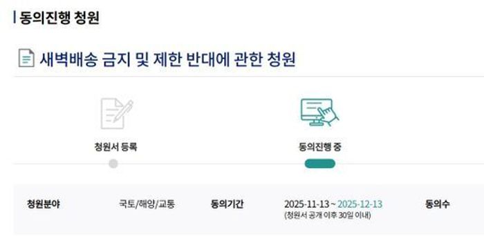 ‘새벽배송 금지 반대’ 청원, 5만명 동의 돌파…국회 상임위 자동 회부