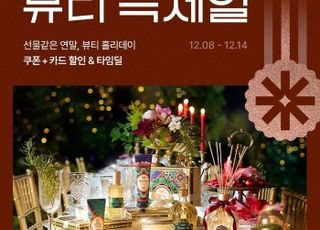SSG닷컴, ‘뷰티 쓱세일’ 개최…연말 선물 수요 정조준