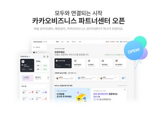 "한 곳서 편리하게"…카카오, 사업자 관리 채널 '카카오비즈니스 파트너센터'로 통합
