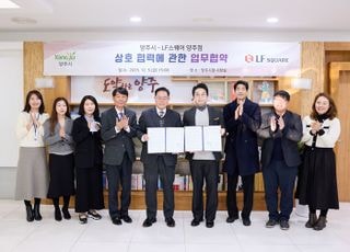 양주시, LF스퀘어 양주점과 업무협약 체결.. 상생 협력 나서