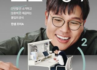 한샘, 스타강사 정승제와 함께 학생방 캠페인 진행