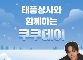 쿠쿠, 연말 결산 프로모션 '태풍할인전' 진행