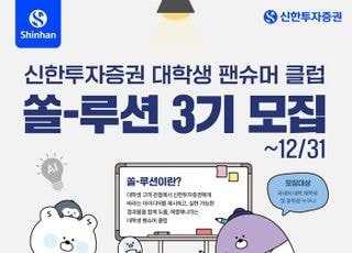 신한투자증권, '쏠-루션' 3기 모집