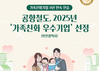 공항철도, ‘가족친화기업’ 8년 연속 재 인증…우수기업 영예까지