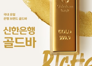 신한은행, 골드바 거래량 3톤 돌파…4843억원어치