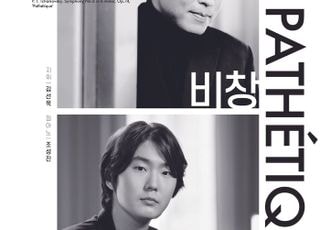 경기필하모닉오케스트라 '마스터즈 시리즈 VI – 비창' 공연