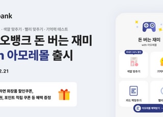 카카오뱅크, '돈 버는 재미 with 아모레몰' 출시…"색깔 맞추면 아모레퍼시픽 화장품 할인"