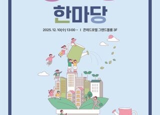 '2025 도시재생 한마당' 10주년…새로운 도약 모색