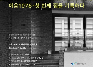 iH, ‘근대건축문화자산 재생사업 3호’…중구 송학동에 12일 개관