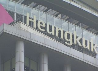 흥국생명, 이지스운용 매각 관련 최대주주·주간사 고소…“입찰 방해·가격 유출 의혹”