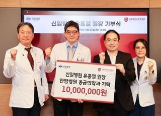 신일병원 유홍열 원장, 고려대학교 안암병원에 1000만원 기부