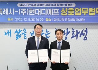 현대면세점·화성특례시 맞손…외국인 관광객 유치 본격화