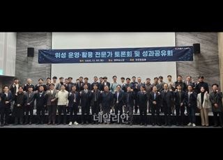 우주항공청, 위성 분야 산·학·연 전문가 소통의 장 마련