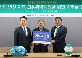 경기도-하나은행, 안산 지역 고용취약계층 지원