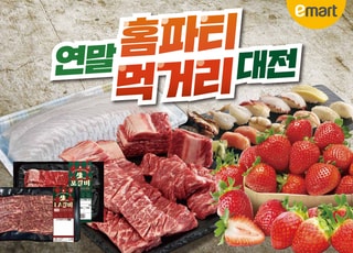 이마트, 연말 홈파티용 인기 먹거리 할인