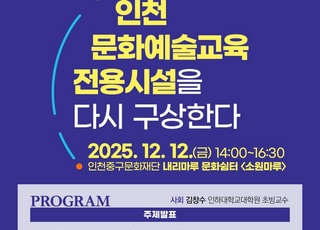 [인천소식] 인천문화재단, 2025 인천 문화예술교육 토론회 개최