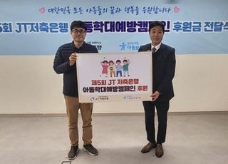 JT저축은행, 아동학대예방 캠페인 성료…아동보호전문기관에 1500만원 전달