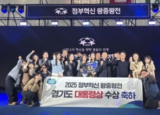 경기도, 정부혁신 왕중왕전 대통령상 수상…가상자산 추적 50억 징수