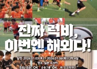 ‘선진 럭비 배우러’ 제2회 OK 읏맨 럭비아카데미 참가 접수 조기 마감