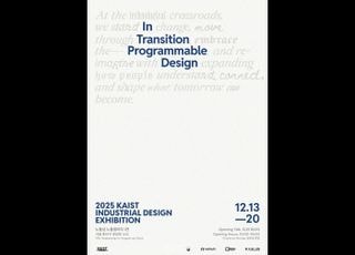 KAIST, ‘10년 후의 나를 만났다’...산업디자인 전시 개최