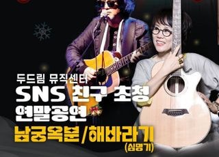 동두천시 두드림뮤직센터, 시민회관서 ‘SNS친구 초청 연말공연’ 개최