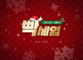 G마켓, 21일까지 크리스마스 ‘빡세일’…올해 마지막 빅 세일