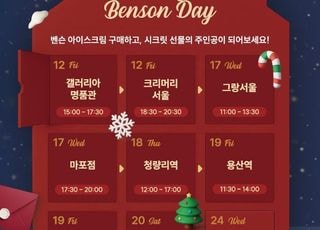 벤슨, 벌꿀오소리 산타와 함께하는 크리스마스 캠페인 진행