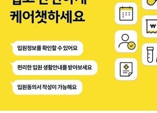 "입원도 간편하게"…한양대병원, '케어챗 입원 서비스' 오픈