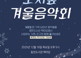 [용인 소식] 동천도서관, 18일 '도시숲 겨울 음악회' 열어