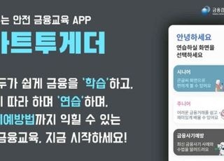 금감원·산업은행, 디지털 취약계층 금융교육앱 ‘스마트투게더’ 출시