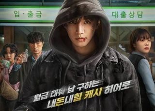 '캐셔로' 포스터·예고편 공개, '내돈내힘' 히어로 이준호 활약