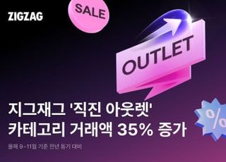 지그재그 ‘직진 아웃렛’ 이용 급증…최대 이용 연령대는 20대