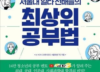 kt HCN, 서울대생 공부법 담은 콘텐츠 ‘스튜디오S’ 도서로 출간