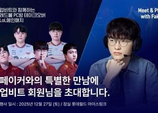 "페이커와 사진찍고 문도 피구까지"...업비트, '페이커' 쓰리핏 기념 이벤트 진행