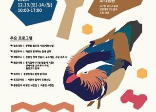 서울 성동구, 도심 속 철새와 함께하는 제2회 '성동원앙축제'개최