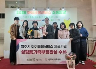 양주시, 아이돌봄서비스 우수기관 선정.. ‘성평등가족부 장관상’ 수상