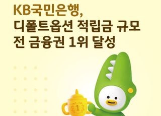 국민은행, 디폴트옵션 적립금 전 금융권 1위 달성