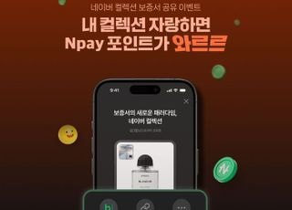 네이버, 디지털 보증서 '네이버 컬렉션' 출시…"안심 구매 지원"