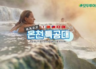 모두투어, 전 세계 온천 명소 모은 ‘세.계.곳.곳 온천 특공대’ 기획전 출시