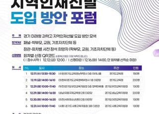 경기도교육청, '경기 미래형 과학고' 지역 인재 선발 위한 포럼 개최