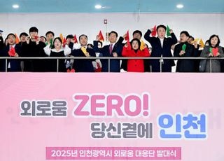 인천시, 내년 1월 ‘외로움 돌봄국’ 신설…민·관 협력체도 결성