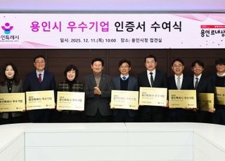 용인특례시, 지역경제 발전 기여 우수 중소기업 10곳 선정