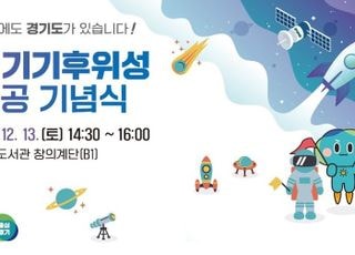 경기도, 13일 경기기후위성 1호기 송수신 결과·위성 위치 공개