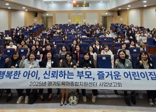 경기도, '경기도육아종합지원센터 사업보고회'…보육 서비스 질 향상 도모
